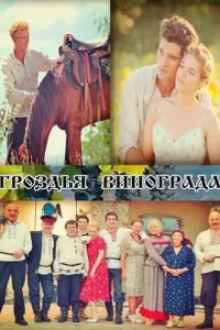 Гроздья винограда русский сериал